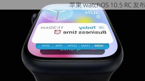 苹果 watchOS 10.5 RC 发布