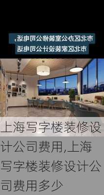 上海写字楼装修设计公司费用,上海写字楼装修设计公司费用多少