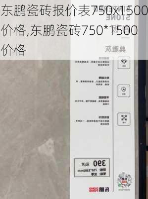 东鹏瓷砖报价表750x1500价格,东鹏瓷砖750*1500价格