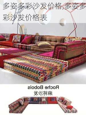多姿多彩沙发价格,多姿多彩沙发价格表