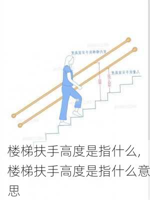 楼梯扶手高度是指什么,楼梯扶手高度是指什么意思