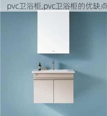 pvc卫浴柜,pvc卫浴柜的优缺点