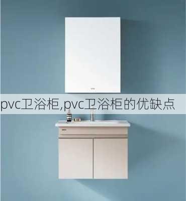 pvc卫浴柜,pvc卫浴柜的优缺点