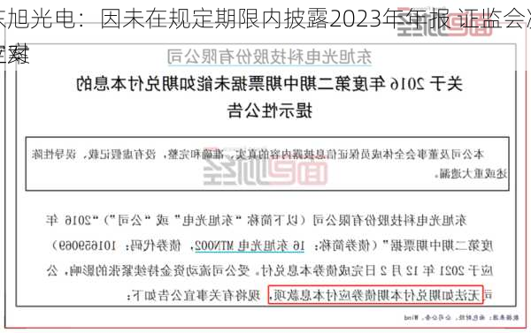 东旭光电：因未在规定期限内披露2023年年报 证监会决定对
立案