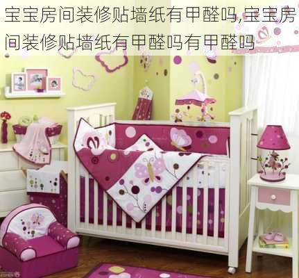 宝宝房间装修贴墙纸有甲醛吗,宝宝房间装修贴墙纸有甲醛吗有甲醛吗