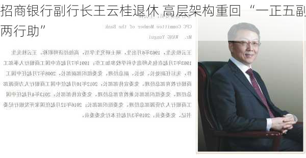 招商银行副行长王云桂退休 高层架构重回 “一正五副两行助”